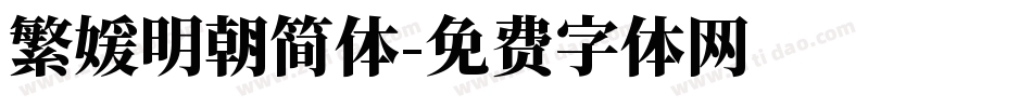 繁媛明朝简体字体转换