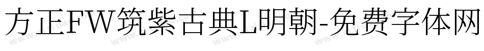 方正FW筑紫古典L明朝字体转换
