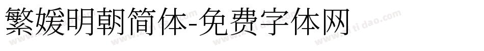 繁媛明朝简体字体转换