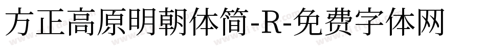 方正高原明朝体简-R字体转换