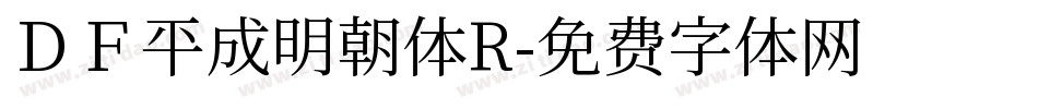 ＤＦ平成明朝体R字体转换