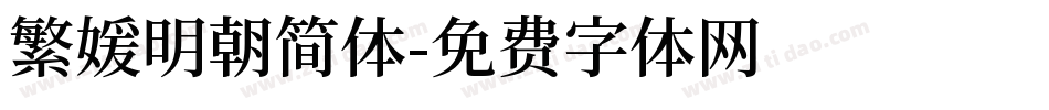 繁媛明朝简体字体转换