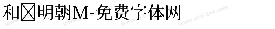 和桜明朝M字体转换