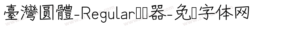 臺灣圓體-Regular转换器字体转换