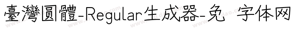 臺灣圓體-Regular生成器字体转换