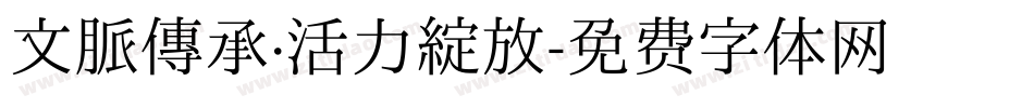 文脈傳承·活力綻放字体转换