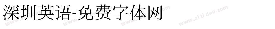 深圳英语字体转换