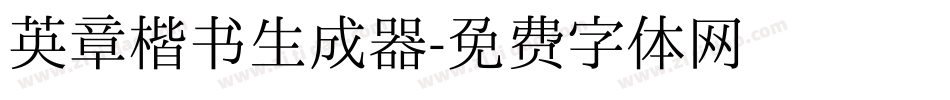 英章楷书生成器字体转换