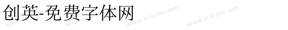 创英字体转换
