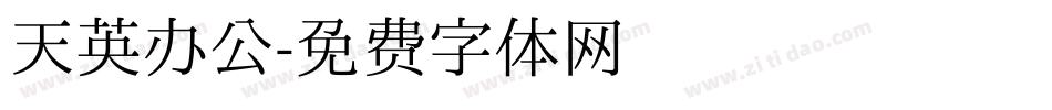 天英办公字体转换
