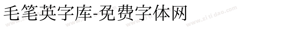 毛笔英字库字体转换