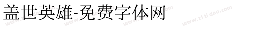 盖世英雄字体转换