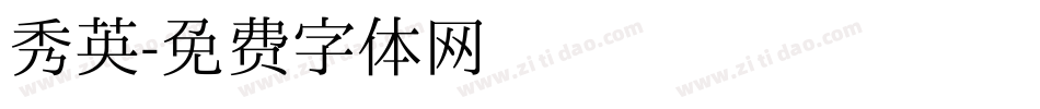 秀英字体转换