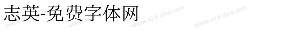 志英字体转换