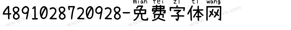 4891028720928字体转换