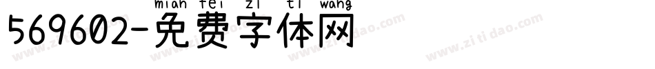 569602字体转换