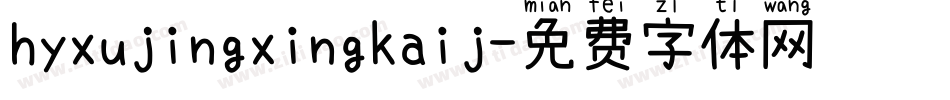 hyxujingxingkaij字体转换