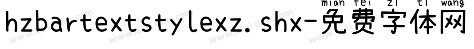 hzbartextstylexz.shx字体转换