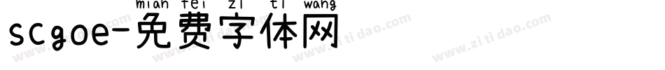 scgoe字体转换