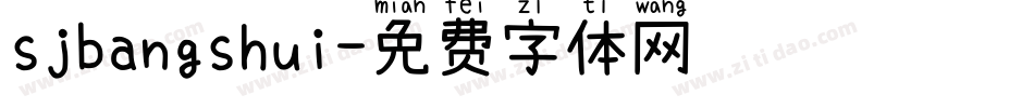 sjbangshui字体转换