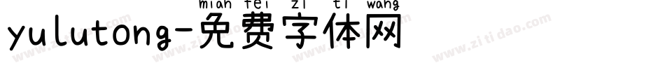 yulutong字体转换