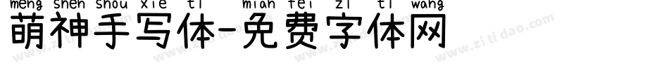 萌神手写体字体转换