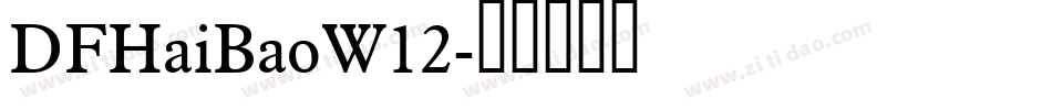 DFHaiBaoW12字体转换