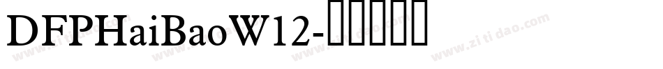 DFPHaiBaoW12字体转换