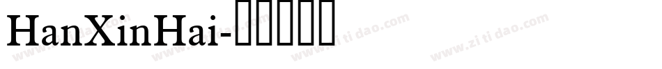 HanXinHai字体转换