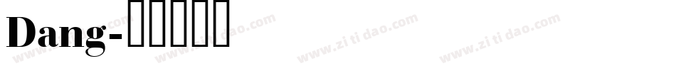 Dang字体转换