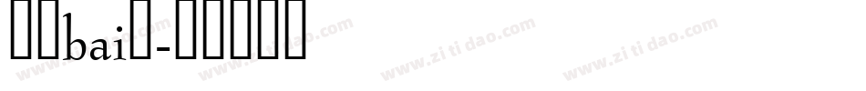 液晶bai体字体转换