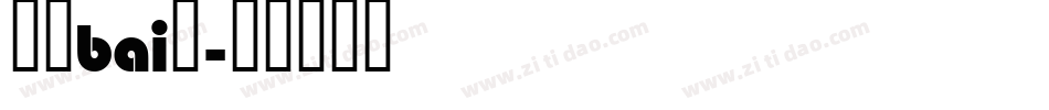 液晶bai体字体转换