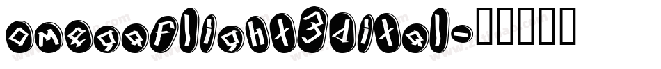 omegaflight3dital字体转换