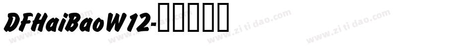 DFHaiBaoW12字体转换