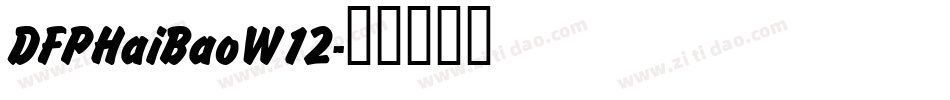 DFPHaiBaoW12字体转换