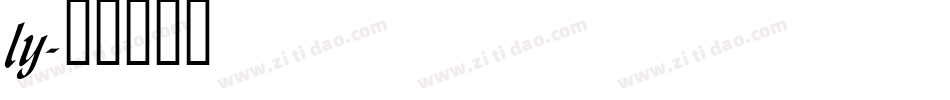 ly字体转换