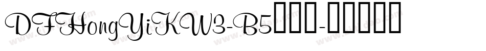 DFHongYiKW3-B5转换器字体转换
