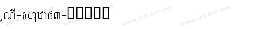 VNI-Thufap3字体转换