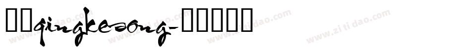 方正qingkesong字体转换
