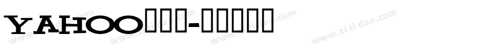 Yahoo转换器字体转换