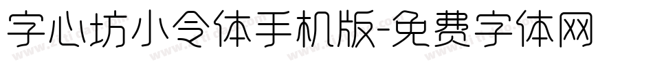 字心坊小令体手机版字体转换
