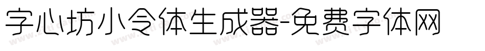 字心坊小令体生成器字体转换