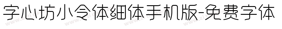 字心坊小令体细体手机版字体转换