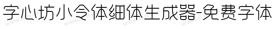 字心坊小令体细体生成器字体转换