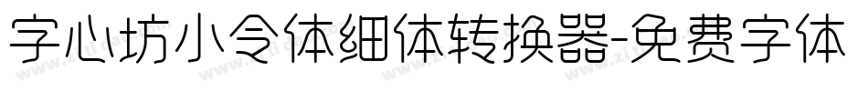 字心坊小令体细体转换器字体转换
