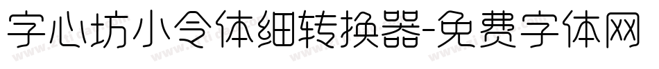 字心坊小令体细转换器字体转换