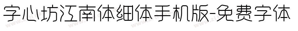 字心坊江南体细体手机版字体转换