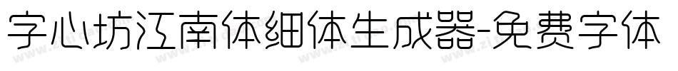字心坊江南体细体生成器字体转换