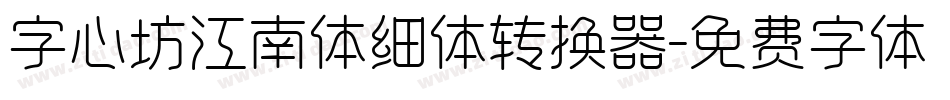 字心坊江南体细体转换器字体转换