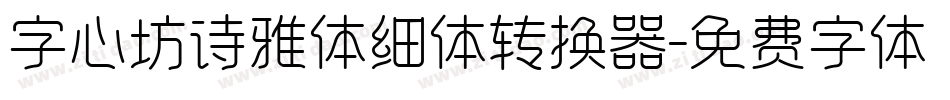 字心坊诗雅体细体转换器字体转换